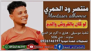 منتصر ود الحمري لو كان بالقروش والدم تسجيلات عمدة ميديا 
