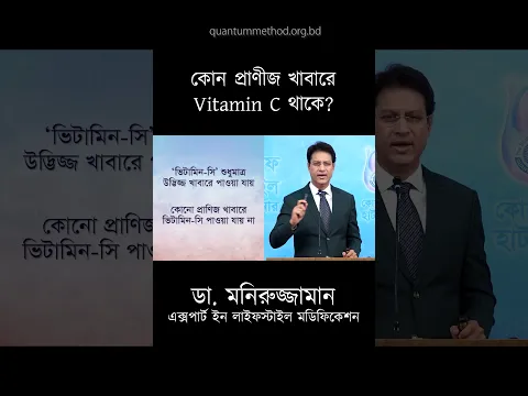 প্রাণীজ খাবারে কি ভিটামিন সি থাকে? অবাক করা তথ্য! | Dr. Moniruzzaman shorts