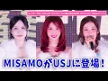 Lagu Fans are excited to see MISAMO at USJ! She shares her memories of USJ at \