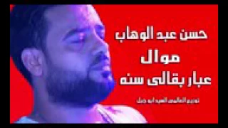 حسن عبد الوهاب      موال عبار بقالى سنه توزيع درامز السيد ابو جبل جامدة موت دندنها