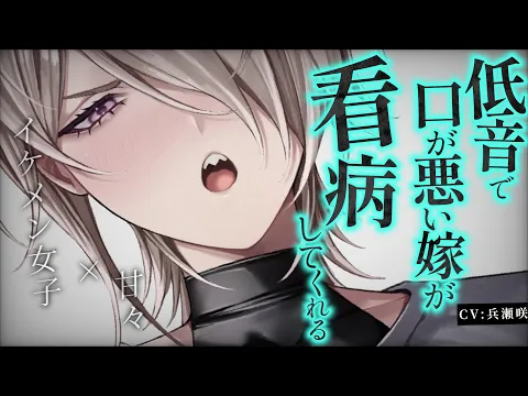 【イケメン女子/甘々】風邪を引いてしまった貴方を口が悪い元ヤンの嫁が献身的に看病してくれる【低音/男性向けシチュエーションボイス/ASMR】のカバー画像