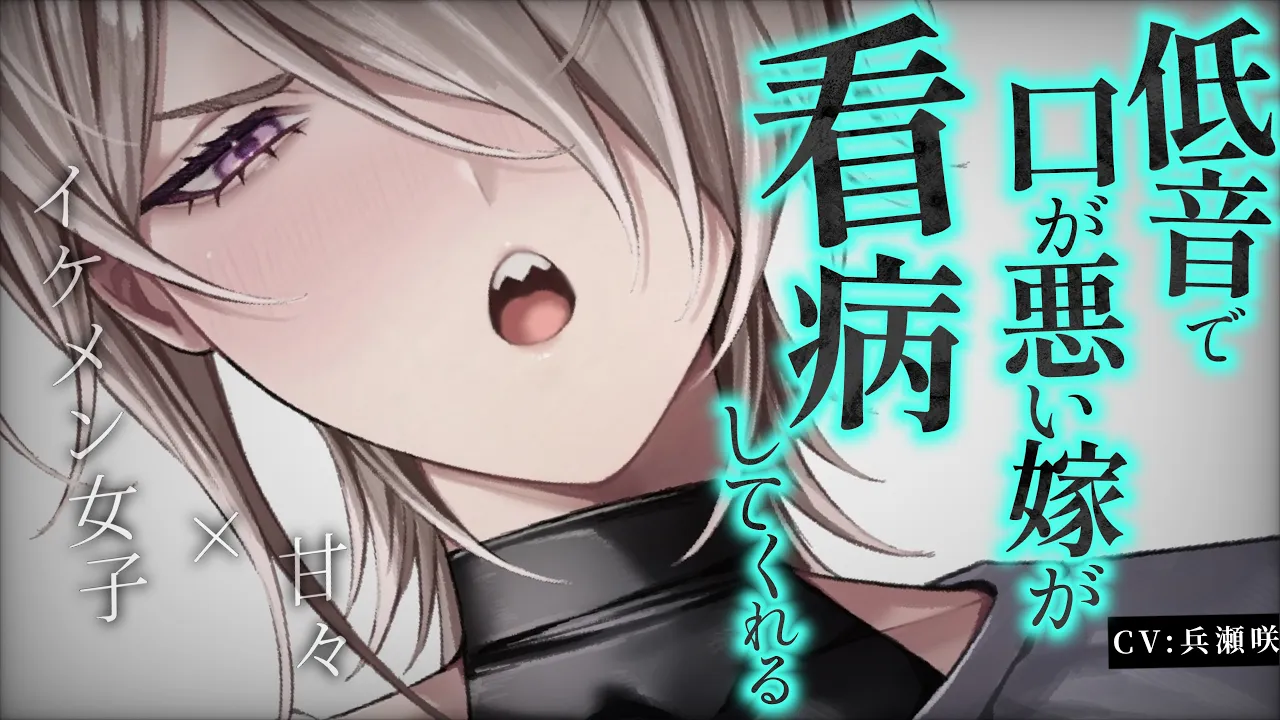 【イケメン女子/甘々】風邪を引いてしまった貴方を口が悪い元ヤンの嫁が献身的に看病してくれる【低音/男性向けシチュエーションボイス/ASMR】のサムネイル