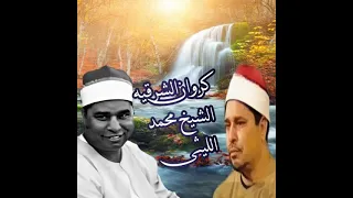الشيخ محمد الليثي أول سوره الإسراء سميع الشيخ محمد الليثي 