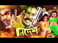 Lagu Nirdesh | নির্দেশ | Bangla Movie | Alexander Bo | Nodi | Shahnaz | Misha Sawdagor | Full HD Cinema