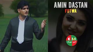 Amin Dastan Fotwa امین داستان فتوا 
