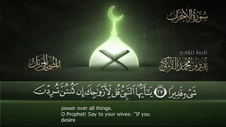 سورة الأحزاب القارئ بدر التركى ١٤٤١هـ Badr Al Turki Surah Al AHzab  سورة الأحزاب القارئ بدر التركى ١٤٤١هـ Badr Al Turki Surah Al AHzab