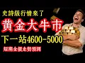 史詩級行情來了，黄金大牛市，下一站4600-5000，短期金價分析預測 