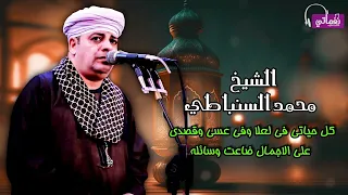 كل حياتي في لعلا وفي عسي وقصدي علي الاجمال ضاعت وسائله   الشيخ محمد السنباطي دندنها