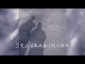 欠蒨 & L! -《寫完這首歌我就會放下你了》Remix
