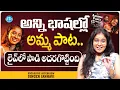 Download Lagu Singer Janhavi Sang 'Amma Paata' Song In Different Languages | Amma Pade Jola Pata | iDream