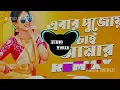 Lagu Ebar Pujoy Chai Amar - Dj l Dance Mix l Pikss U l পূজোর গান  l 2025 l Audio World 2.0