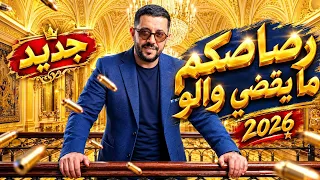  رصاصكم ما يقضي والو   محمد بن شنات                                                 دندنها