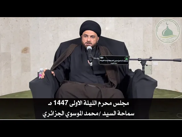 ⁣مجلس محرم الليلة الاولى 1447 هـ - سماحة السيد محمد الموسوي الجزائري
