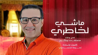 Mustapha Bourgogne Machi Lkhatri مصطفى بورڭون ـ ماشي لخاطري 