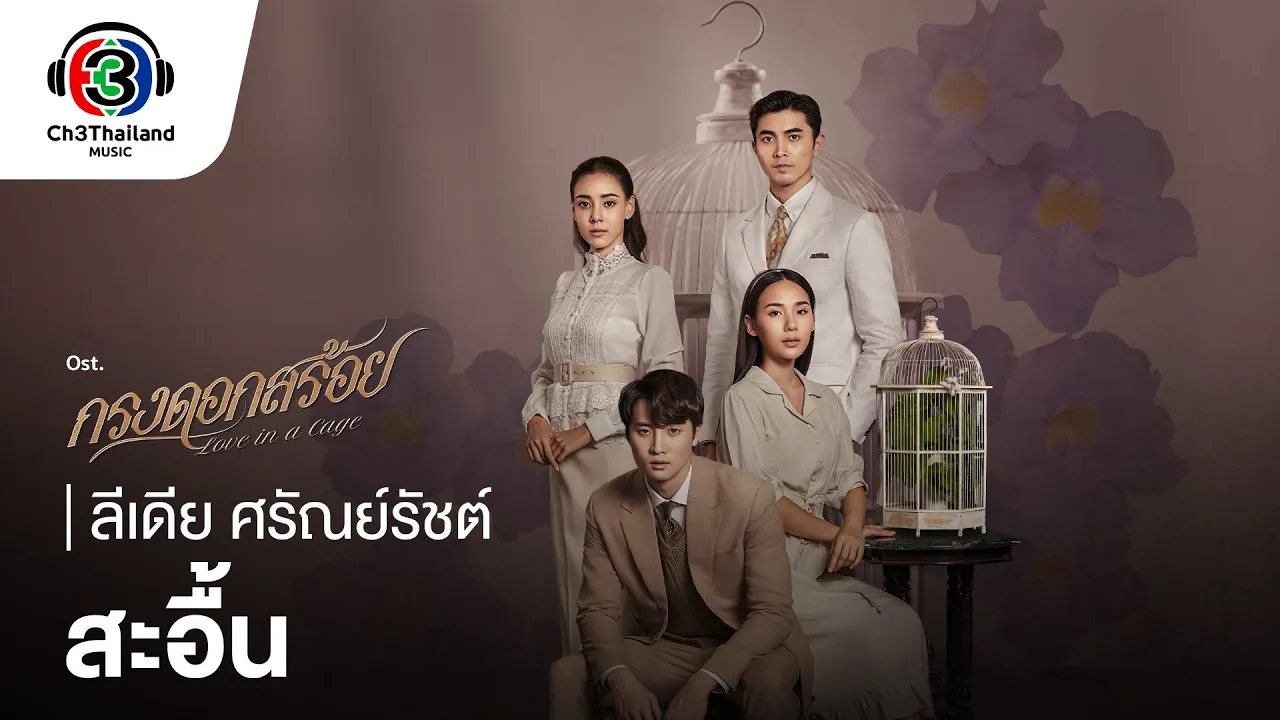 สะอื้น Ost.กรงดอกสร้อย | ลีเดีย ศรัณย์รัชต์ | Official MV สะอื้น Ost.กรงดอกสร้อย | ลีเดีย ศรัณย์รัชต์ | Official MV