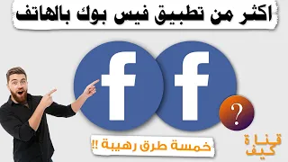 فتح حسابين فيس بوك بعدة طرق تطبيقين فيسبوك بهاتف واحد 