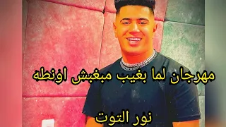 مهرجان  لما بغيب مبغبش اونطه  قولت نفسي في صاحب وقت الشده ميسبنيش  نور التوت  دندنها