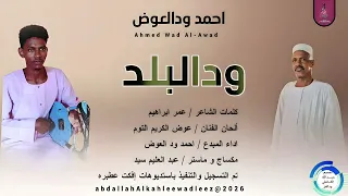 احمدودالعوض اغنية ودالبلد New2026 
