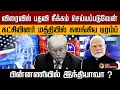 Lagu விரைவில் பதவி நீக்கம் செய்யப்படுவேன்.. கலங்கிய டிரம்ப்.. பின்னணியில் இந்தியாவா ? | PTD