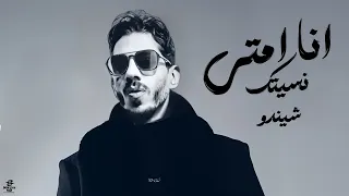 انا امتى نسيتك لأ انسي شيندو Ana Emta Nesetak La Ensy Shendo 