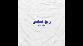                                            مروان موسى   ربح صافي دندنها