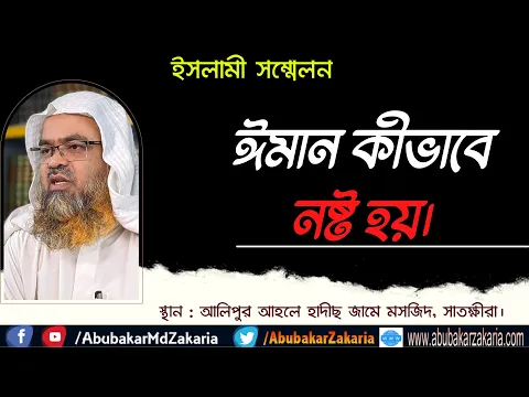 ঈমান কীভাবে নষ্ট হয় (Iman)