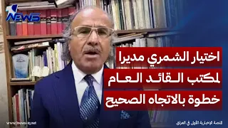 عبد الجبار الجبوري: تعيين الشمري مديراً لمكتب القائد العام خطوة مهمة لتعزيز الأداء الأمني والإداري