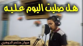 نشيد   هل صليت اليوم عليه   مروان منتصر الجوهري دندنها