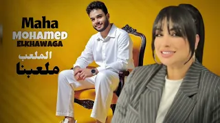 الملعب دا ملعبنا حب الناس دا مكسبنا تراك جديد يكسر الدنيا مها عبدالمؤمن والخواجة 