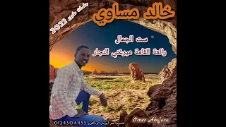 خالد مساوي في رائعة الهرم ميرغنى النجار ست الجماااال قمة الروووعة  خالد مساوي في رائعة الهرم ميرغنى النجار ست الجماااال قمة الروووعة