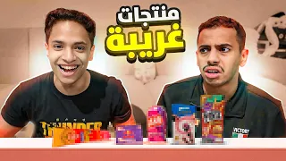 نواف و سمبيشن جربنا منتجات غريبة 3  نواف و سمبيشن جربنا منتجات غريبة 3