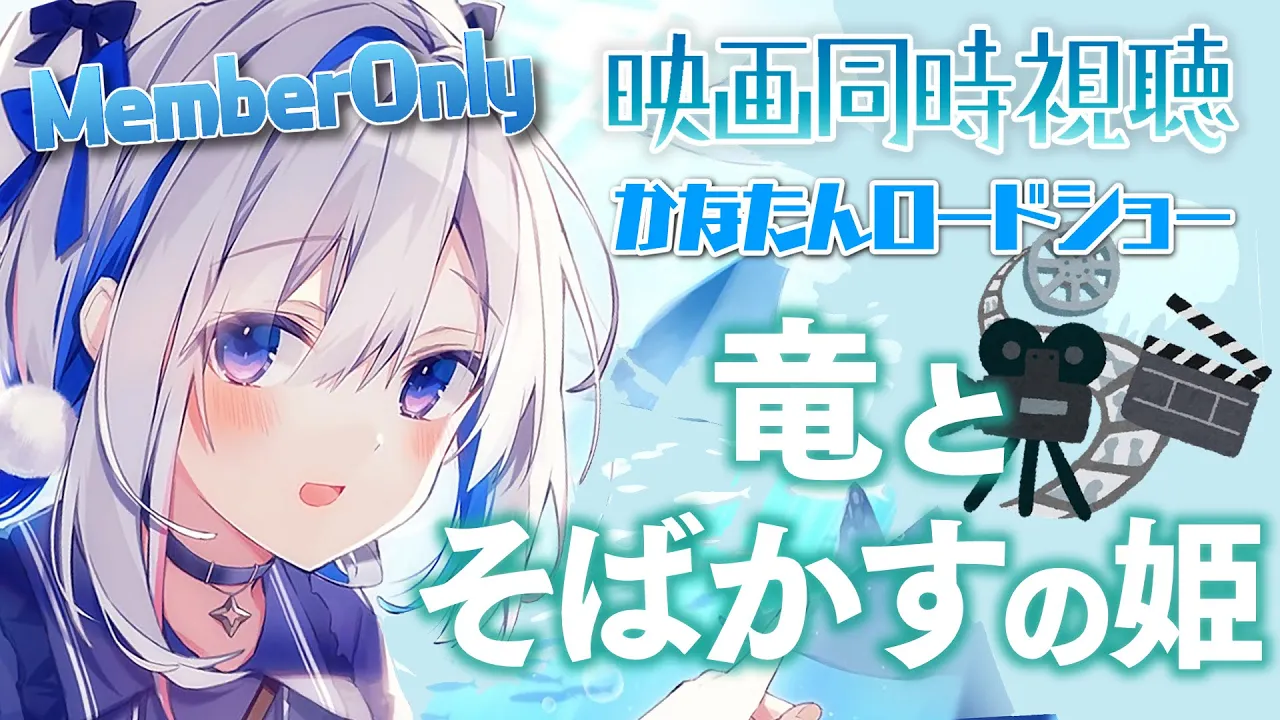 【MemberOnly】同時視聴『竜とそばかすの姫』 #かなたんロードショー 【天音かなた/ホロライブ】