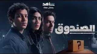 ملخص مسلسل الصندوق حلقة 2 