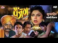 Painjan (पैंजण) Full Movie | Ashok Saraf, Ajinkya Deo, Varsha Usgaonkar | Classic Marathi Movie
