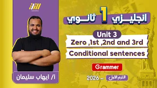 انجليزي اولى ثانوي الترم الاول Unit 3 اولى ثانوى قاعدة If 