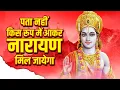 Download Lagu पता नहीं किस रूप में आकर नारायण मिल जाएगा, जरा देर ठहरो राम, सीताराम सीताराम पुकारा करो - राम भजन