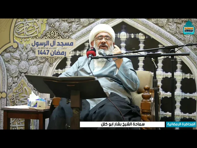 ⁣سماحة الشيخ بشار ابو گلل | ليلة ٢٦ شهر رمضان ١٤٤٧ هـ