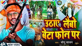 #Rangdari videos song 2025 || उठाए लैबो बेटा फोन पर || Sonu Sajan - bhojpuri special video
