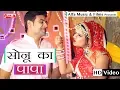 Download Lagu Rajasthani DJ Song | Sonu Ka Papa | Rekha Shekhawat | Alfa Music | Latest Video 2019
