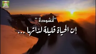  أنشودة حزينة ومؤثرة عن الموت   ان الحياة قليلة لذاتها والموت فيها هادم اللذات     دندنها