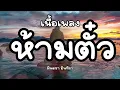 ห้ามตั๋ว - มีนตรา อินทิรา Feat. OG-ANIC [ เนื้อเพลง ]