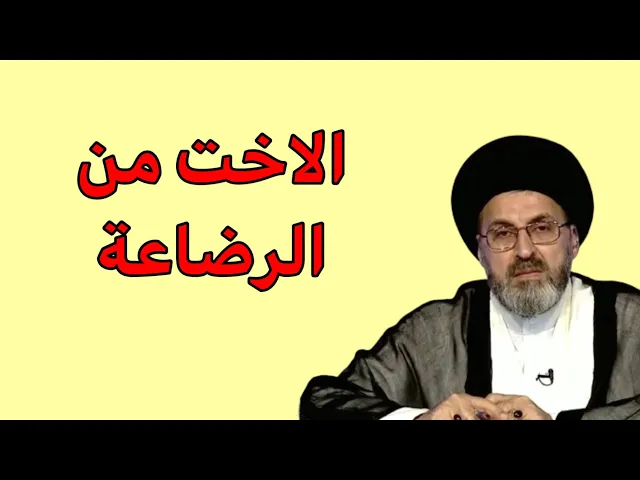 ⁣متصلة ابني رضع ابنت عمة هل يجوز الزواج منها / سيد رشيد الحسيني