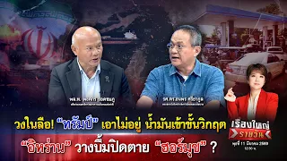 “ทรัมป์” เอาไม่อยู่ น้ำมันวิกฤต “อิหร่าน” วางบึ้มปิดตาย “ฮอร์มุซ” ?|เรื่องใหญ่รายวัน|11มี.ค.69|one31