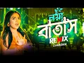 Download Lagu Noya Batash (Remix) - Dj Hasan | নয়া বাতাস | Shovon Roy ft Tosiba x Mr Rizan | নয়া আমার চিকন কালা