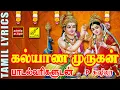 Download Lagu கல்யாண முருகன் | Kalyana Murugan | Murugan Song with Lyrics in Tamil | P Susheela | Vijay Musicals