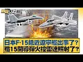Lagu 日本F-15抵近遼寧艦出事了？殲15開導彈火控雷達照射了？【#新聞大白話】20251207-10｜#楊永明 #栗正傑 #徐和謙