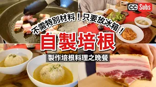 Download 【自製培根】不需特別的材料！只要有冰箱就可以製作的自製培根 / 最近買的喜歡的烹飪工具 / 使用義式培根料理 / 番茄培根麵 / 整顆洋蔥湯 / 培根和烤蔬菜沙拉 / Homemade Bacon! MP3