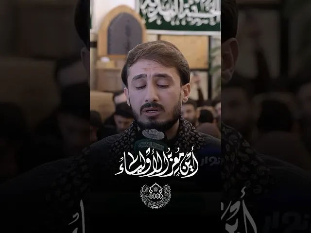 ⁣أين معز الأولياء ... - القارئ حيدر محسن البزوني - الحسينية المهدية - النجف الأشرف