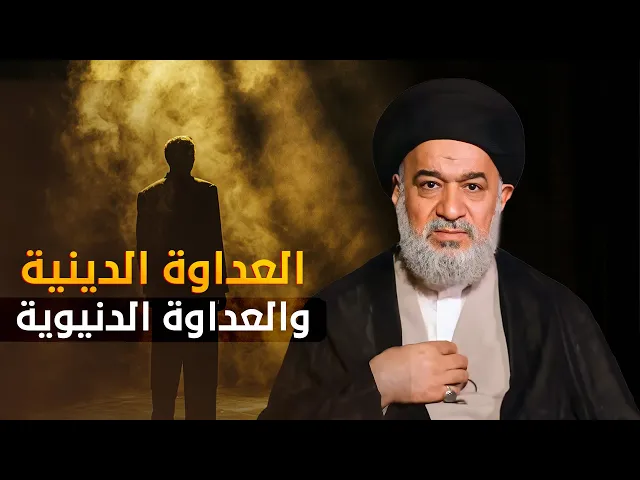 ⁣هل هناك عداوة في الدين ؟ مفهوم جديد يطرح سماحة السيد أحمد الصافي