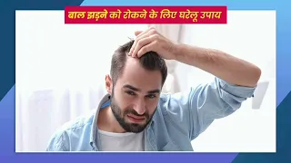 आइए जाने कैसे झड़ते है बाल ओर क्या कारण होता है इसके साथ इसके घरेलू उपचार ll 💯 result ll 💯 working